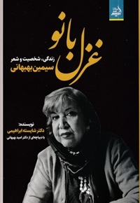 غزل بانو